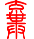 标准小篆体-弃-1