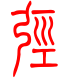 标准小篆体-弪-1