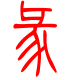标准小篆体-彖-1