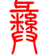 标准小篆体-彝-1