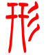 标准小篆体-形-1