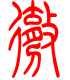 标准小篆体-彻-1
