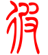 标准小篆体-彼-1