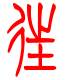 标准小篆体-往-1