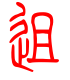 标准小篆体-徂-1