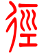 标准小篆体-径-1