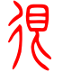 标准小篆体-很-1
