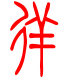 标准小篆体-徉-1