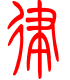 标准小篆体-律-1