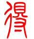 标准小篆体-得-1
