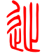 标准小篆体-徙-1