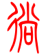 标准小篆体-徜-1