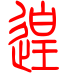 标准小篆体-徨-1