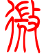 标准小篆体-微-1