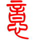标准小篆体-忆-1