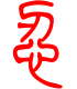 标准小篆体-忍-1