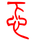 标准小篆体-忑-1