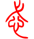 标准小篆体-忒-1