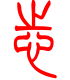 标准小篆体-志-1