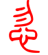 标准小篆体-忽-1