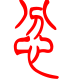 标准小篆体-忿-1