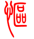标准小篆体-怄-1