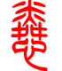 标准小篆体-怜-1