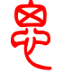 标准小篆体-思-1