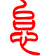 标准小篆体-怠-1