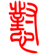标准小篆体-怼-1