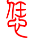 标准小篆体-恁-1