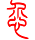 标准小篆体-恝-1