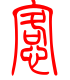 标准小篆体-恪-1