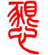 标准小篆体-恳-1