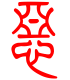 标准小篆体-恶-1