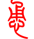 标准小篆体-恿-1