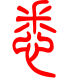 标准小篆体-悉-1
