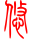 标准小篆体-悠-1