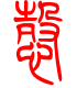 标准小篆体-悫-1
