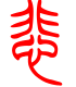 标准小篆体-悲-1