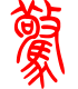 标准小篆体-惊-1