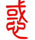 标准小篆体-惑-1