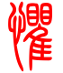 标准小篆体-惧-1