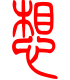 标准小篆体-想-1