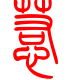 标准小篆体-惹-1