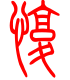 标准小篆体-愎-1