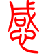 标准小篆体-感-1