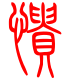 标准小篆体-愦-1