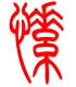标准小篆体-愫-1