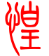 标准小篆体-慌-1